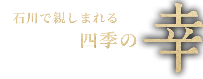 幸