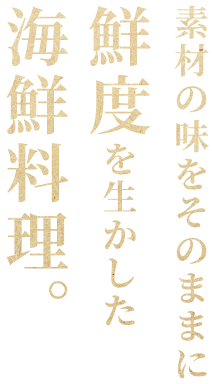 海鮮料理
