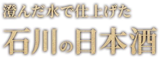 石川の日本酒