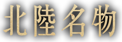 北陸名物