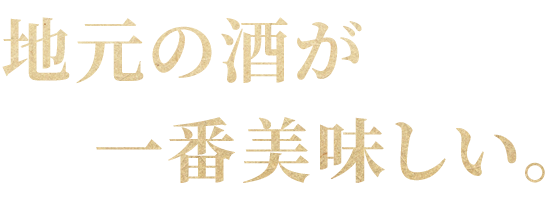 地元の酒が一番美味しい