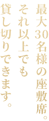 貸し切りできます