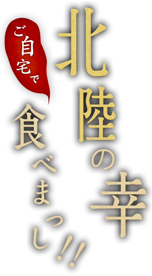 北陸の幸をご自宅で食べまっし！！