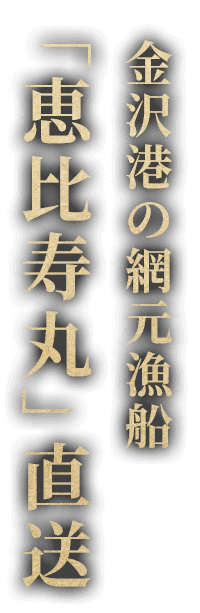 金沢港の網元漁船「恵比寿丸」直送だから