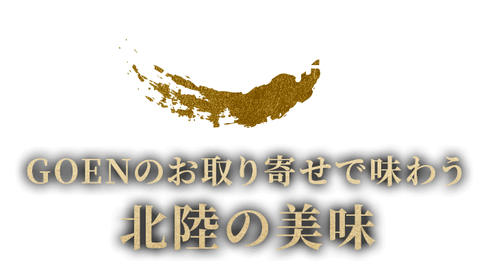 おすすめ商品 GOENのお取り寄せで味わう北陸の美味