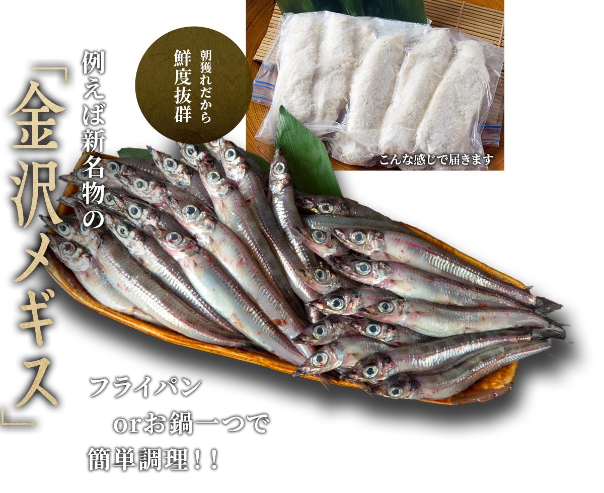 例えば、新名物の「金沢メギス」