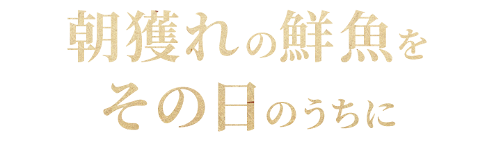 北陸の幸