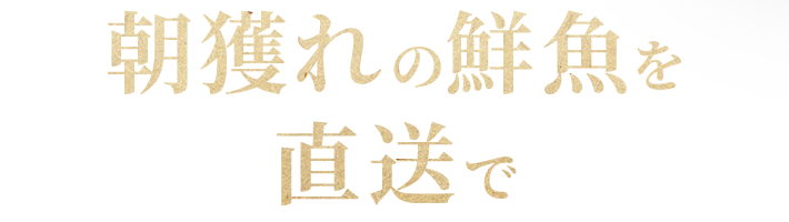 北陸の幸