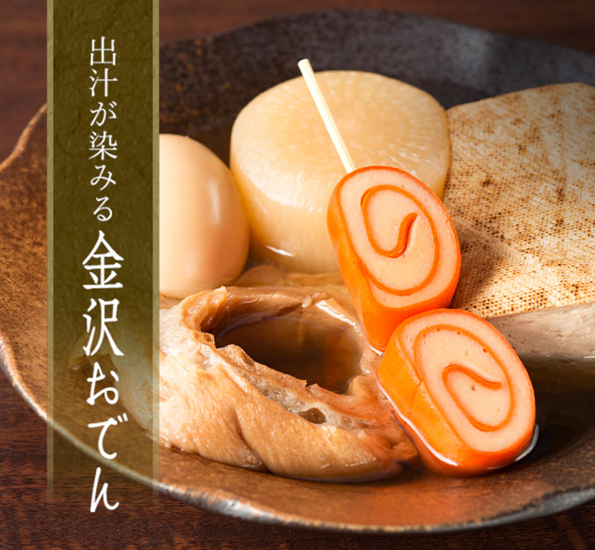 金沢おでん