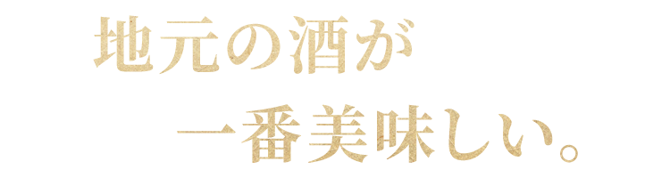 地元の酒が一番美味しい