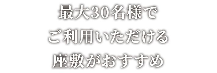 座敷がおすすめ