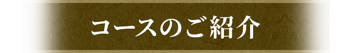 コースのご紹介