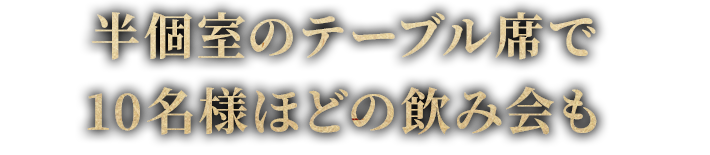 10名様ほどの飲み会も