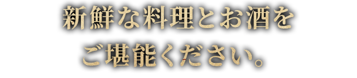 新鮮な料理とお酒を