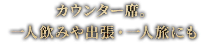 一人飲みや出張・一人旅にも