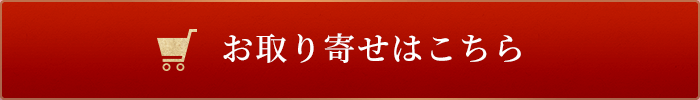 お取り寄せはこちら