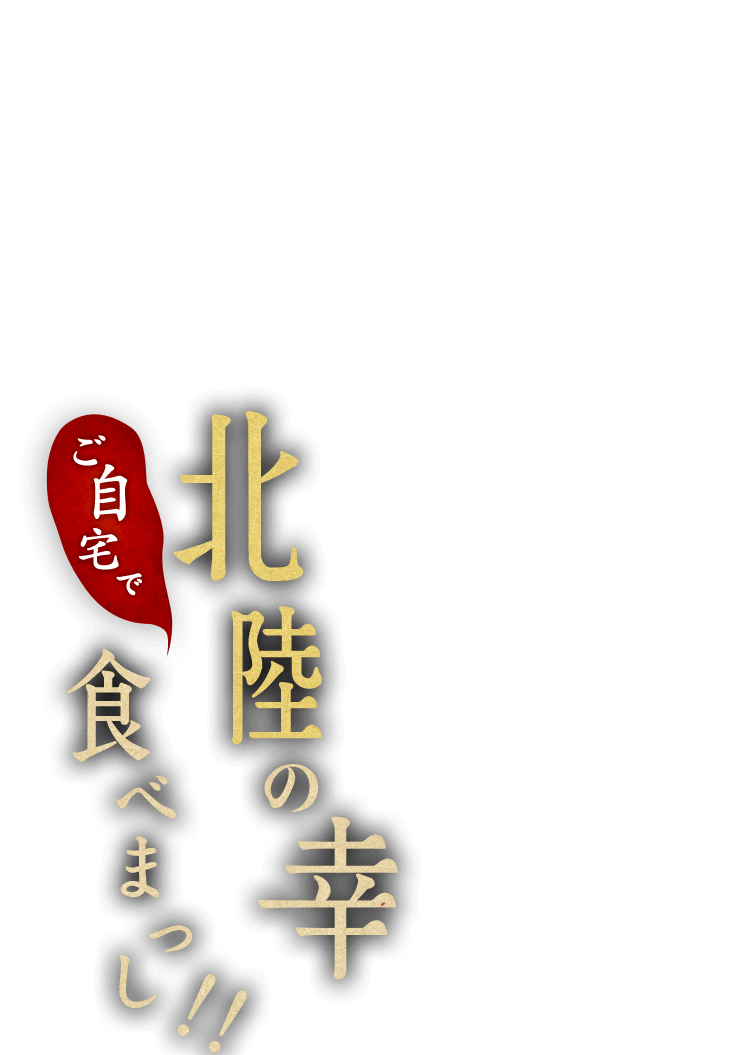 北陸の幸をご自宅で食べまっし！！