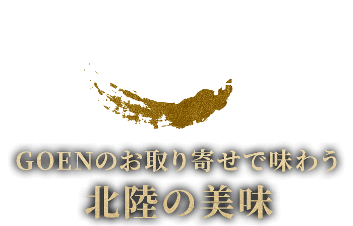 おすすめ商品 GOENのお取り寄せで味わう北陸の美味